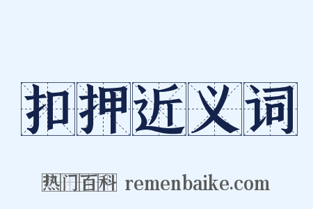 扣押近义词是什么意思的图片